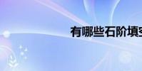 有哪些石階填空?