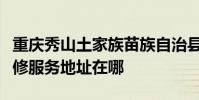 重慶秀山土家族苗族自治縣可提供三星手機維修服務地址在哪