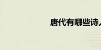 唐代有哪些詩人?