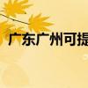 廣東廣州可提供一加手機維修服務地址在哪
