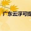 廣東云浮可提供魅族手機維修服務地址在哪