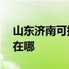 山東濟南可提供AOC平板電視維修服務地址在哪