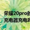 榮耀20pro的充電器（榮耀50pro可以用普通充電器充電嗎）