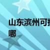 山東濱州可提供realme手機維修服務地址在哪