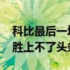 科比最后一場和勇士73勝（為什么科比讓73勝上不了頭條）