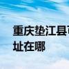 重慶墊江縣可提供AOC平板電視維修服務地址在哪