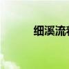 細溪流著山草野花的清香和月光