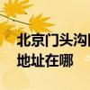 北京門頭溝區可提供AOC平板電視維修服務地址在哪