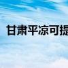 甘肅平涼可提供中興手機維修服務地址在哪