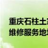 重慶石柱土家族自治縣可提供AOC平板電視維修服務地址在哪