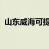 山東威海可提供魅族手機維修服務地址在哪