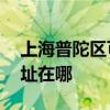 上海普陀區可提供AOC平板電視維修服務地址在哪