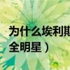 為什么埃利斯不是全明星（為什么埃利斯不是全明星）