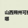 山西朔州可提供realme手機維修服務地址在哪