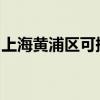 上海黃浦區可提供魅族手機維修服務地址在哪