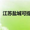 江蘇鹽城可提供魅族手機維修服務地址在哪