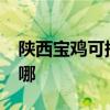 陜西寶雞可提供realme手機維修服務地址在哪
