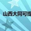 山西大同可提供中興手機維修服務地址在哪