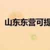山東東營可提供中興手機維修服務地址在哪