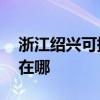 浙江紹興可提供AOC平板電視維修服務地址在哪