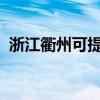 浙江衢州可提供三星手機維修服務地址在哪