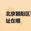 北京朝陽區可提供AOC平板電視維修服務地址在哪