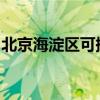 北京海淀區可提供聯想手機維修服務地址在哪