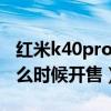 紅米k40pro 什么時候開賣（紅米k40pro 什么時候開售）