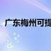 廣東梅州可提供聯想手機維修服務地址在哪