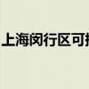 上海閔行區可提供魅族手機維修服務地址在哪