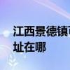 江西景德鎮可提供AOC平板電視維修服務地址在哪