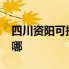 四川資陽可提供realme手機維修服務地址在哪