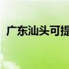 廣東汕頭可提供中興手機維修服務地址在哪