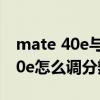 mate 40e與mate10的分辨率（華為mate40e怎么調分辨率）