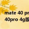 mate 40 pro怎么查屏幕供應商（華為mate40pro 4g版本值得買嗎）