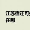 江蘇宿遷可提供AOC平板電視維修服務地址在哪