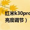紅米k30pro音量調節（紅米k40pro 多少級亮度調節）