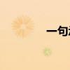 一句承諾后的句子是什么？
