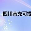 四川南充可提供魅族手機維修服務地址在哪