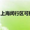 上海閔行區可提供中興手機維修服務地址在哪