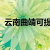 云南曲靖可提供三星手機維修服務地址在哪