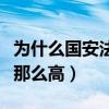 為什么國安法威力那么大（為什么國安關注度那么高）