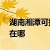 湖南湘潭可提供AOC平板電視維修服務地址在哪
