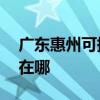 廣東惠州可提供AOC平板電視維修服務地址在哪