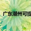 廣東潮州可提供中興手機維修服務地址在哪
