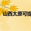 山西太原可提供聯想手機維修服務地址在哪