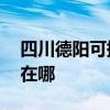 四川德陽可提供AOC平板電視維修服務地址在哪