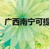 廣西南寧可提供中興手機維修服務地址在哪