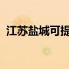 江蘇鹽城可提供聯想手機維修服務地址在哪