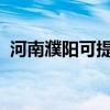 河南濮陽可提供魅族手機維修服務地址在哪